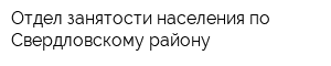Отдел занятости населения по Свердловскому району