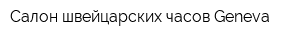 Салон швейцарских часов Geneva