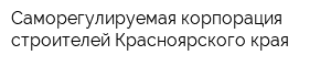 Саморегулируемая корпорация строителей Красноярского края