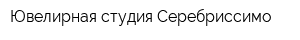 Ювелирная студия Серебриссимо