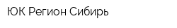 ЮК Регион-Сибирь