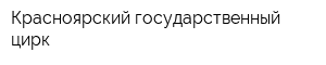 Красноярский государственный цирк