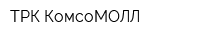 ТРК КомсоМОЛЛ
