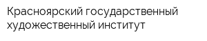 Красноярский государственный художественный институт