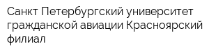 Санкт-Петербургский университет гражданской авиации Красноярский филиал