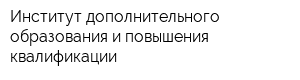 Институт дополнительного образования и повышения квалификации