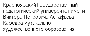 Красноярский Государственный педагогический университет имени Виктора Петровича Астафьева Кафедра музыкально-художественного образования