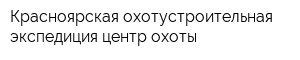 Красноярская охотустроительная экспедиция центр охоты
