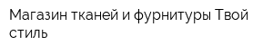 Магазин тканей и фурнитуры Твой стиль