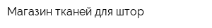 Магазин тканей для штор