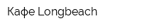 Кафе Longbeach