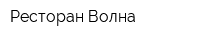 Ресторан Волна