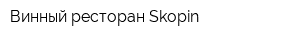 Винный ресторан Skopin