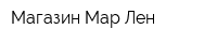 Магазин Мар-Лен