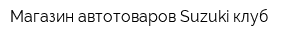 Магазин автотоваров Suzuki-клуб