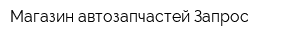 Магазин автозапчастей Запрос
