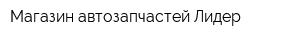Магазин автозапчастей Лидер