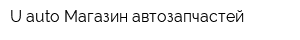 U-auto Магазин автозапчастей