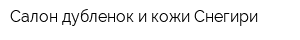 Салон дубленок и кожи Снегири