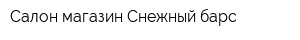 Салон-магазин Снежный барс