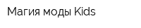 Магия моды Kids
