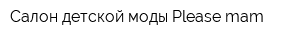 Салон детской моды Please mam