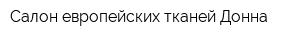 Cалон европейских тканей Донна