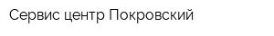 Сервис-центр Покровский