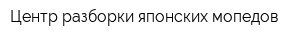 Центр разборки японских мопедов