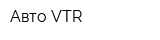 Авто-VTR