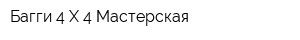 Багги 4 Х 4 Мастерская