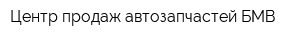 Центр продаж автозапчастей БМВ
