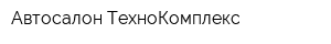 Автосалон ТехноКомплекс