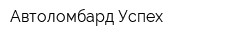 Автоломбард Успех
