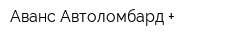 Аванс Автоломбард +