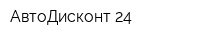 АвтоДисконт 24