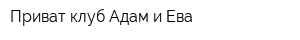 Приват-клуб Адам и Ева