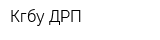 Кгбу ДРП