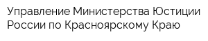 Управление Министерства Юстиции России по Красноярскому Краю