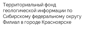 Территориальный фонд геологической информации по Сибирскому федеральному округу Филиал в городе Красноярске