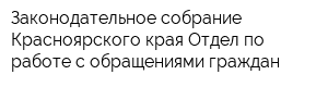 Законодательное собрание Красноярского края Отдел по работе с обращениями граждан