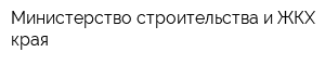 Министерство строительства и ЖКХ края