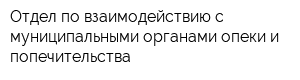 Отдел по взаимодействию с муниципальными органами опеки и попечительства
