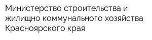 Министерство строительства и жилищно-коммунального хозяйства Красноярского края