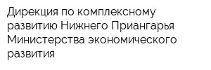 Дирекция по комплексному развитию Нижнего Приангарья Министерства экономического развития