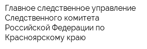 Главное следственное управление Следственного комитета Российской Федерации по Красноярскому краю