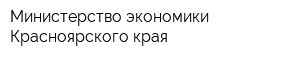 Министерство экономики Красноярского края