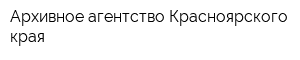 Архивное агентство Красноярского края