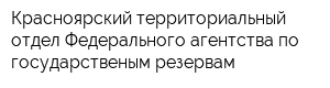Красноярский территориальный отдел Федерального агентства по государственым резервам