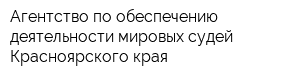 Агентство по обеспечению деятельности мировых судей Красноярского края